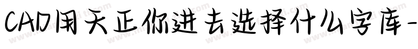 CAD用天正你进去选择什么字库字体转换