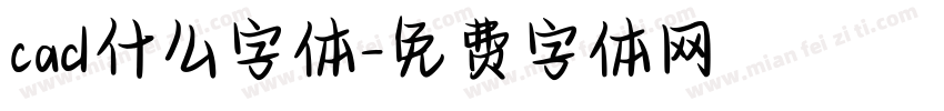 cad什么字体字体转换