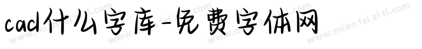 cad什么字库字体转换