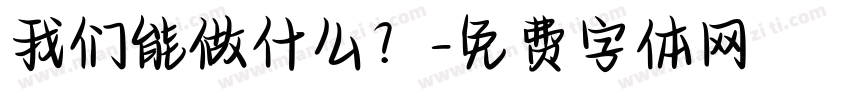 我们能做什么？字体转换