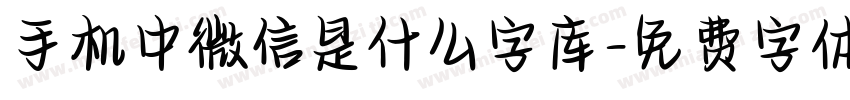 手机中微信是什么字库字体转换