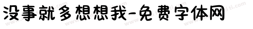 没事就多想想我字体转换