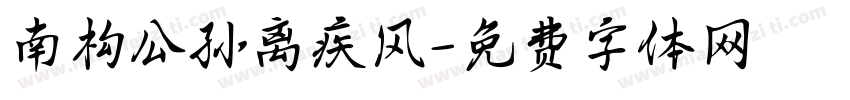 南构公孙离疾风字体转换