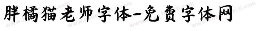 胖橘猫老师字体字体转换