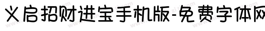 义启招财进宝手机版字体转换