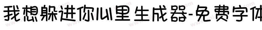 我想躲进你心里生成器字体转换