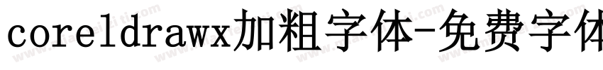 coreldrawx加粗字体字体转换