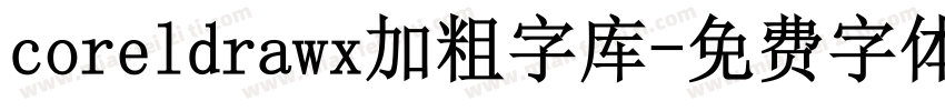 coreldrawx加粗字库字体转换