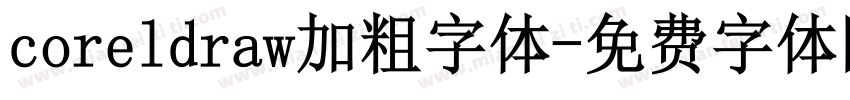 coreldraw加粗字体字体转换