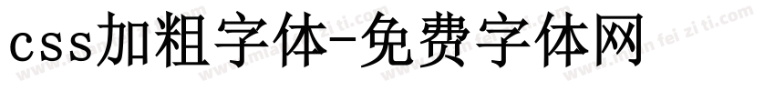 css加粗字体字体转换