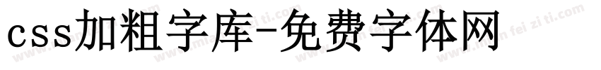 css加粗字库字体转换