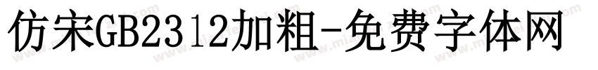 仿宋GB2312加粗字体转换