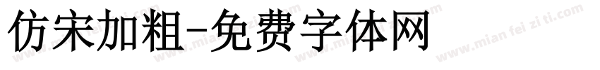 仿宋加粗字体转换