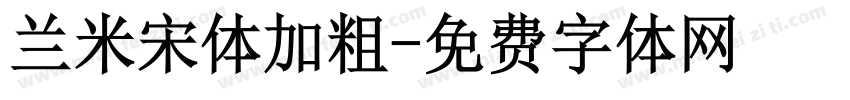 兰米宋体加粗字体转换