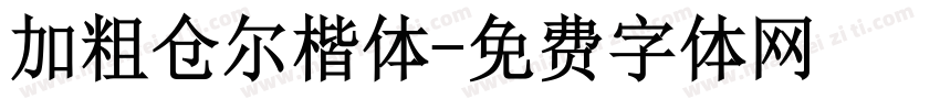 加粗仓尔楷体字体转换