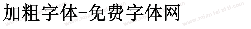 加粗字体字体转换