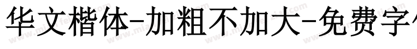 华文楷体-加粗不加大字体转换