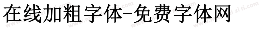 在线加粗字体字体转换