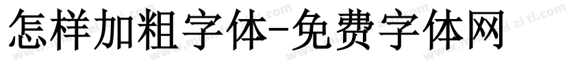 怎样加粗字体字体转换