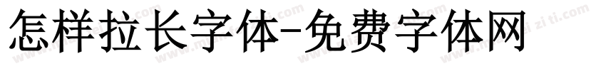 怎样拉长字体字体转换