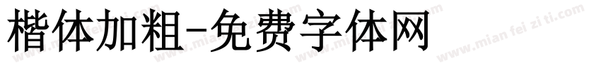 楷体加粗字体转换