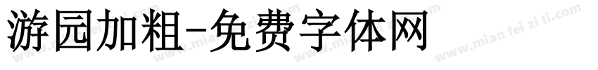 游园加粗字体转换