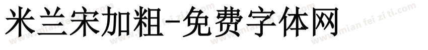 米兰宋加粗字体转换