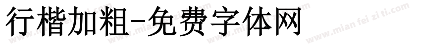 行楷加粗字体转换