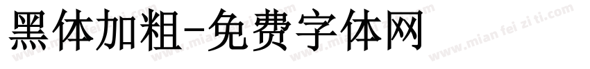 黑体加粗字体转换