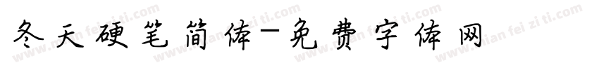 冬天硬笔简体字体转换