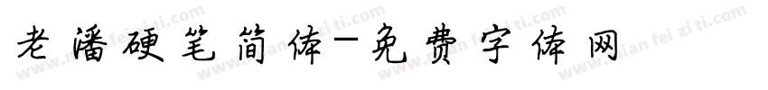 老潘硬笔简体字体转换