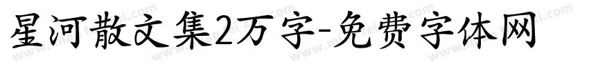 星河散文集2万字字体转换