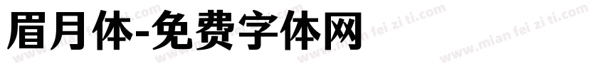 眉月体字体转换