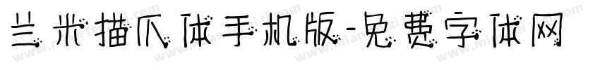 兰米猫爪体手机版字体转换