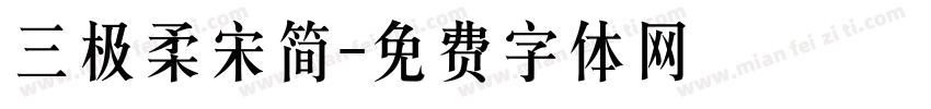 三极柔宋简字体转换