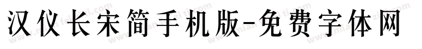 汉仪长宋简手机版字体转换