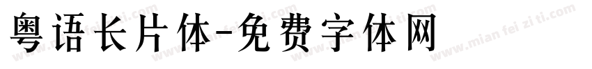 粤语长片体字体转换