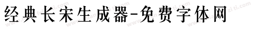 经典长宋生成器字体转换