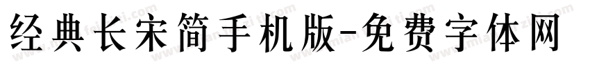 经典长宋简手机版字体转换