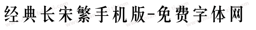 经典长宋繁手机版字体转换