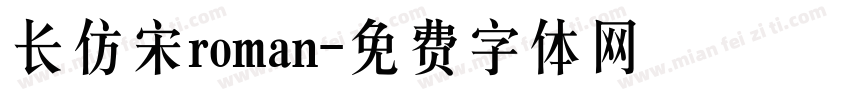 长仿宋roman字体转换