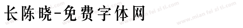 长陈晓字体转换