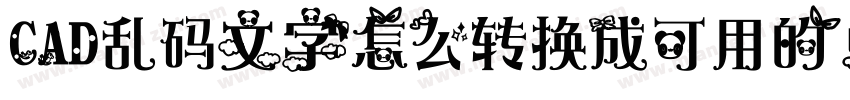 CAD乱码文字怎么转换成可用的中文字库字体转换