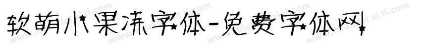 软萌小果冻字体字体转换