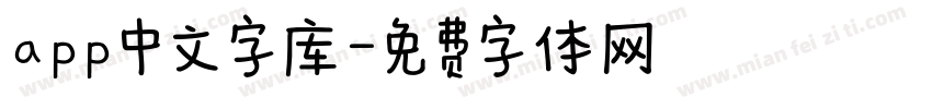 app中文字库字体转换