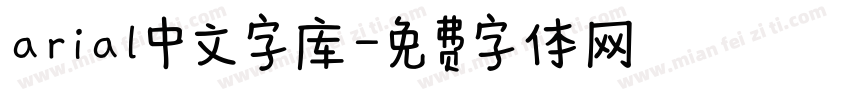 arial中文字库字体转换