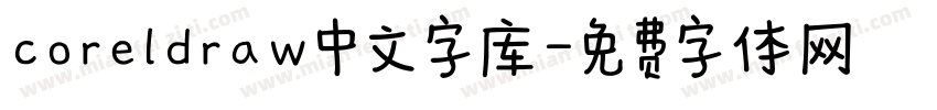 coreldraw中文字库字体转换