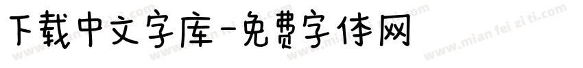 下载中文字库字体转换