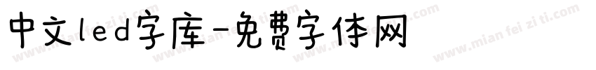 中文led字库字体转换