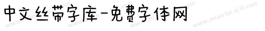 中文丝带字库字体转换